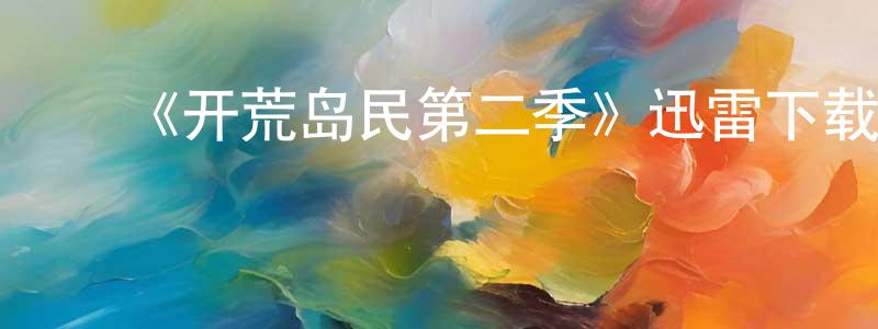 ﻿蔡森的个人主页,﻿《开荒岛民第二季》迅雷下载/在线观看-都市情感-美剧天堂